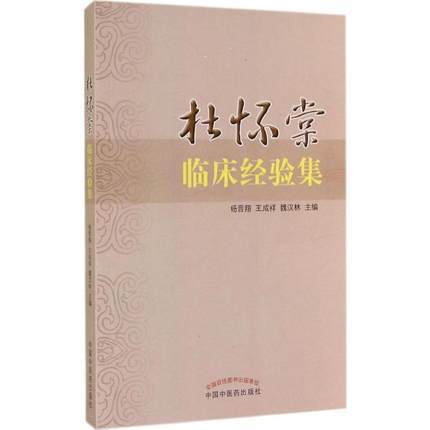 现货【出版社直销】杜怀棠临床经验集 杨晋翔 王成祥 魏汉林 主编 中国中医药出版社 中医畅销书籍 商品图1