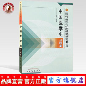 中国医学史习题集/普通高等教育十五国家级规划教材新世纪全国高等中医药院校规划教材习题集