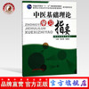  中医基础理论学习指要 供中医药类专业用 十一五规划教材 周志刚 张敬文 主编 中国中医药出版社 商品缩略图0