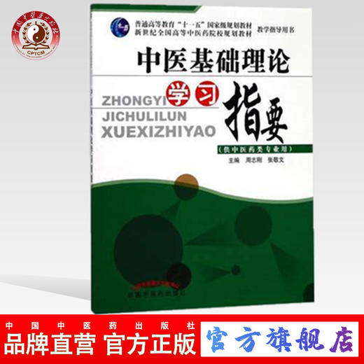  中医基础理论学习指要 供中医药类专业用 十一五规划教材 周志刚 张敬文 主编 中国中医药出版社 商品图0
