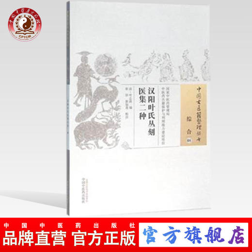 汉阳叶氏丛刻医集二种（中国古医籍整理丛书 综合08）清 叶志诜 著 中国中医药出版社 中医畅销书籍 商品图0
