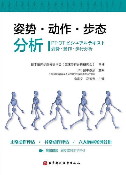 姿势·动作·步态分析 附赠视频 跟专家同步学评估 正常动作评估 异常动作评估 六大病种案例分析 席家宁 马玉宝主译9787571412173 商品图2