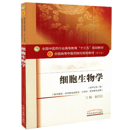 【出版社直销】细胞生物学 赵宗江 著 新世纪第三3版 全国中医药行业高等教育十三五规划教材院校规划教材第十版 中国中医药出版社 商品图4