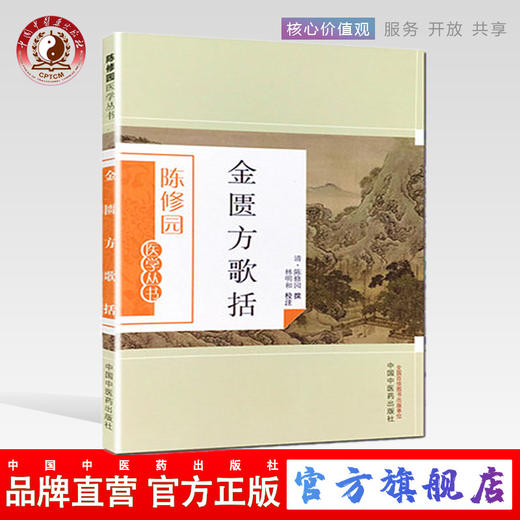 金匮方歌括（陈修园医学丛书） 陈修园 中国中医药出版社 中医书籍 金匮要略 商品图0
