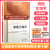 【出版社直销】细胞生物学 赵宗江 著 新世纪第三3版 全国中医药行业高等教育十三五规划教材院校规划教材第十版 中国中医药出版社 商品缩略图1