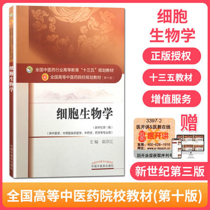 【出版社直销】细胞生物学 赵宗江 著 新世纪第三3版 全国中医药行业高等教育十三五规划教材院校规划教材第十版 中国中医药出版社 商品图1