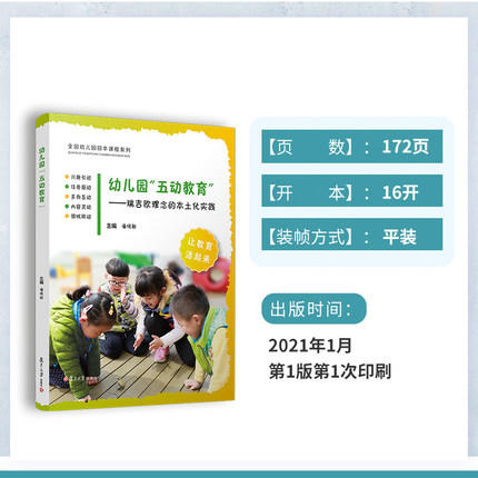 幼儿园“五动教育”：瑞吉欧理念的本土化实践 商品图3
