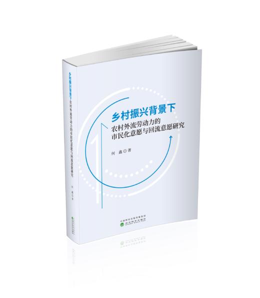 乡村振兴背景下农村外流劳动力的市民化意愿与回流意愿研究 商品图0