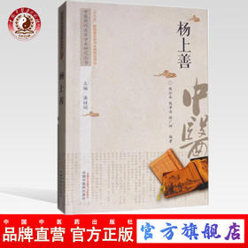 现货【出版社直销】杨上善 中医历代名家学术研究丛书（十三五国家重点图书出版规划项目）钱会南 钱泽南 陈广坤 中国中医药出版社