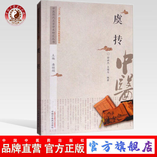 虞抟 中医历代名家学术研究丛书【潘桂娟】 商品图0