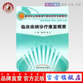 临床疾病诊疗康复概要【新世纪全国高等中医药院校创新教材】 陈立典 施红 主编 中国中医药出版社