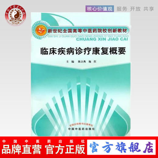 临床疾病诊疗康复概要【新世纪全国高等中医药院校创新教材】 陈立典 施红 主编 中国中医药出版社 商品图0