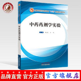 【出版社直销】中药药剂学实验 全国中医药行业高等教育十三五规划教材配套用书 杨志欣、王锐主编 中国中医药出版社