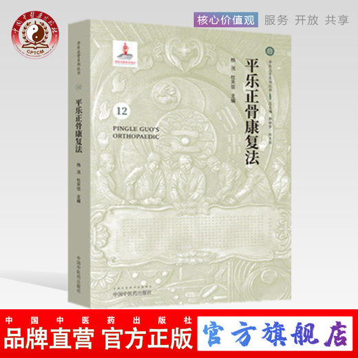 平乐正骨康复法（12）平乐正骨系列丛书 郭艳幸 杜天信总主编 杨洸 杜天信主编 中国中医药出版社 商品图0