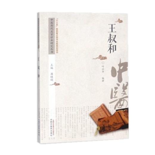 王叔和 中医历代名家学术研究丛书【呼兴华 编著】 商品图1