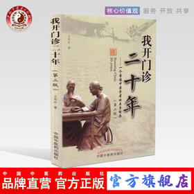 我开门诊二十年 一个普通中医学者的亲身经历(第二2版）王邦旺 著 中国中医药出版社 书籍