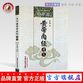 李今庸黄帝内经考义（国医大师李今庸医学丛书）李今庸 著 中国中医药出版社 中医书籍