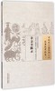 诊余举隅录（中国古医籍整理丛书医案医话医论10） (清)陈廷儒 著 赵琳 校注 中国中医药出版社 书籍 商品缩略图1