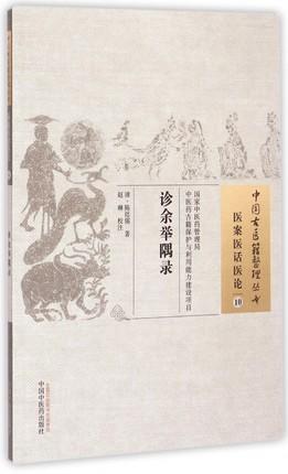 诊余举隅录（中国古医籍整理丛书医案医话医论10） (清)陈廷儒 著 赵琳 校注 中国中医药出版社 书籍 商品图1