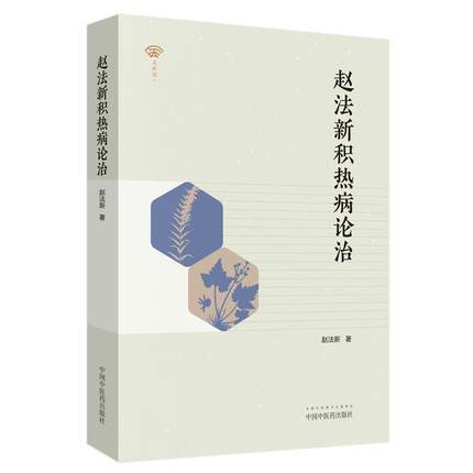 赵法新积热病论治 赵法新著 饮膳四要育婴养儿有真道湿疹痤疮积热要药 中国中医药出版社书籍 商品图5