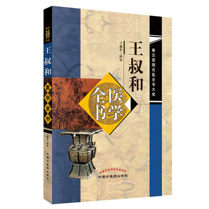 王叔和医学全书 秦汉晋隋名医全书大成 王旭东校证 中国中医药出版社 中医畅销书籍 商品图1