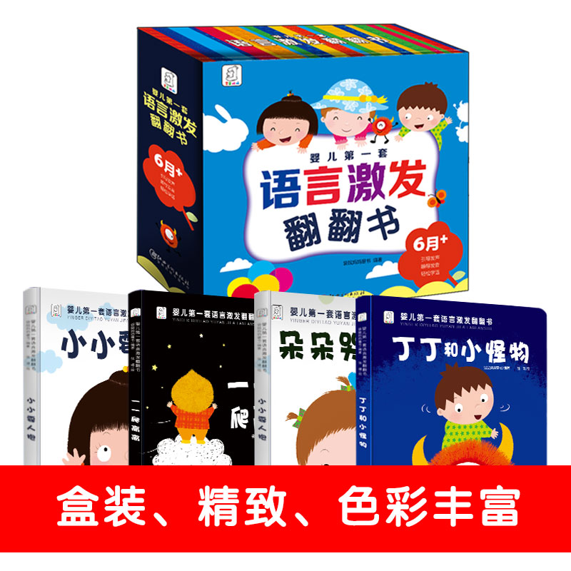 【5套团】 婴儿第一套语言激发翻翻书 （礼盒精装）全4册