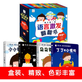 【5套团】 婴儿第一套语言激发翻翻书 （礼盒精装）全4册