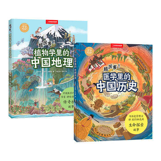 中国国家地理手绘百科·超厉害！系列：植物+医学 商品图0