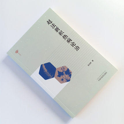 赵法新积热病论治 赵法新著 饮膳四要育婴养儿有真道湿疹痤疮积热要药 中国中医药出版社书籍 商品图1