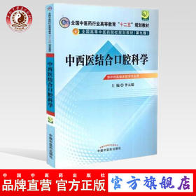 【出版社直销】中西医结合口腔科学（全国中医药行业高等教育十二五规划教材）(第九版) 李元聪 著 中国中医药出版社