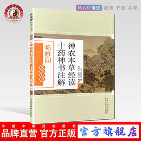 神农本草经读十药神书注解（陈修园医学丛书） 陈修园 中国中医药出版社 中医书籍