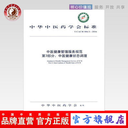 正版 中医健康管理服务规范第3部分：中医健康调理 中华中医药学会标准 中国中医药出版社 商品图0