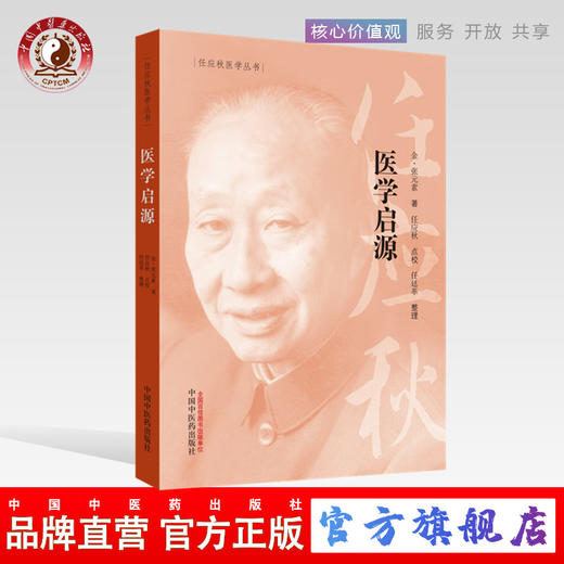 医学启源（任应秋医学丛书）金 张元素 主编 中国中医药出版社 中医古籍书籍 商品图0
