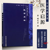【出版社直销】医学启源【中医经典文库】 中国中医药出版社 商品缩略图1