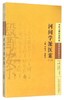 正版【出版社直销】河间学派医案（二） 李成文  刘桂荣 编 中国中医药出版社 中医生活 书籍 商品缩略图1