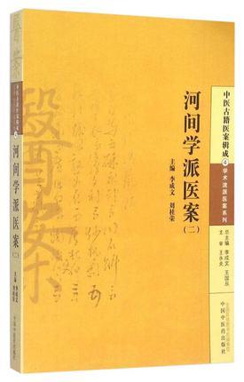 正版【出版社直销】河间学派医案（二） 李成文  刘桂荣 编 中国中医药出版社 中医生活 书籍 商品图1
