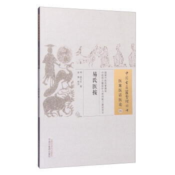 现货【出版社直销】易氏医按（中国古医籍整理丛书 医案医话医论25）明 易大艮 著 中国中医药出版社 中医畅销书籍 商品图1