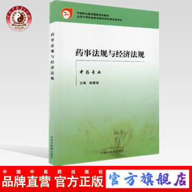 现货【出版社直销】 药事法规与经济法规(中专规划教材)彭建福 著 中国中医药出版社（税收法，价格法，计量法）