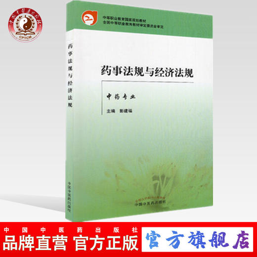 现货【出版社直销】 药事法规与经济法规(中专规划教材)彭建福 著 中国中医药出版社（税收法，价格法，计量法） 商品图0