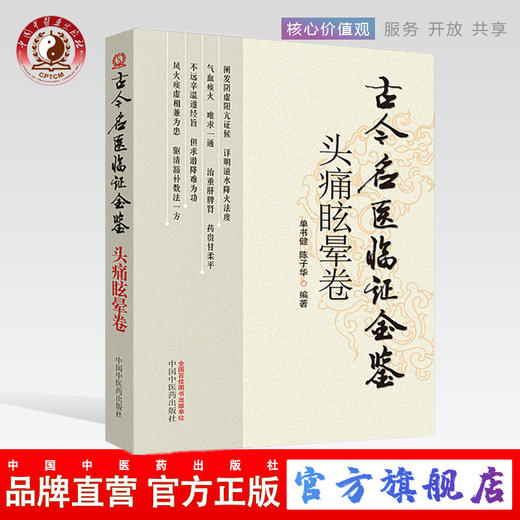 古今名医临证金鉴 头痛眩晕卷 单书健 著 中国中医药出版社 中医畅销书籍 商品图0
