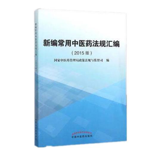 现货【出版社直销】新编常用中医药法规汇编(2015版) 国家中医药管理局政策法规与监督司编 中国中医药出版社 商品图1