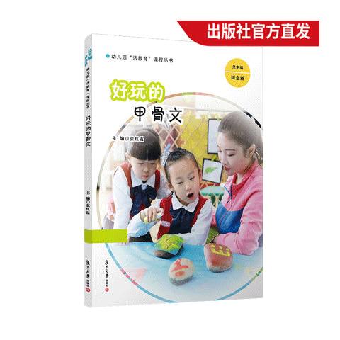好玩的甲骨文 幼儿园“活教育”课程丛书幼儿园课程教材 商品图0