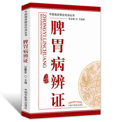 脾胃病辩证 中医临床辨证论治丛书 于致顺 总主编 中国中医药出版社 中医临床书籍 商品图2