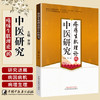 现货【出版社直销】疮疡生肌理论的中医研究 李萍 主编 中国中医药出版社 中医书籍 商品缩略图1