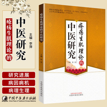 现货【出版社直销】疮疡生肌理论的中医研究 李萍 主编 中国中医药出版社 中医书籍 商品图1