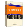 实用整脊医术（修订版） 杨大力 杨大冬 杨福申 编著 中国中医药出版社 书籍 商品缩略图1