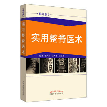 实用整脊医术（修订版） 杨大力 杨大冬 杨福申 编著 中国中医药出版社 书籍 商品图1