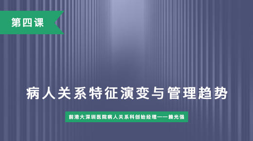 第四课：病人关系特征演变与管理趋势 商品图0