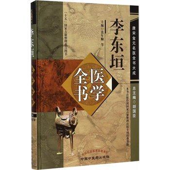 李东垣医学全书（第二2版）唐宋金元名医全书大成 中国中医药出版社 内外伤辨惑论脾胃论兰室秘藏活法机要医学发明 商品图5