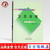 卫生法规 (供中医类、中西医结合等专业用)/新世纪全国高等中医药院校规划教材 中国中医药出版社 商品缩略图0